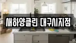 새하양클린 대구시지점