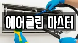 에어클린 마스터