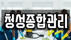 청성종합관리