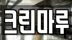 크린마루