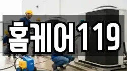 홈케어119
