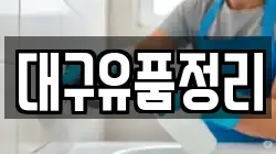 대구유품정리
