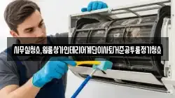 대구광역시 수성구 삼덕동 청소,입주청소,사무실청소,에어컨청소,특수청소,상가청소,거주청소,유품정리