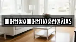 에어컨청소에어컨가스충전설치AS