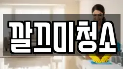 깔끄미청소