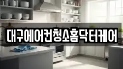 대구에어컨청소홈닥터케어