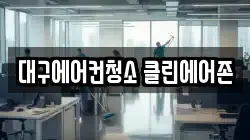 대구광역시 수성구 상동 청소,입주청소,사무실청소,에어컨청소,특수청소,상가청소,거주청소,유품정리