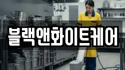 블랙앤화이트케어