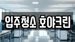 입주청소 호야크린