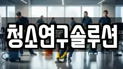 청소연구솔루션