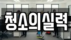청소의실력