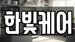 한빛케어