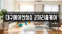 대구에어컨청소 코끼리홈케어