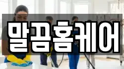 말끔홈케어