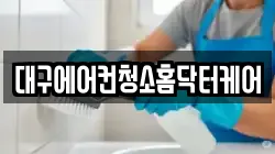 대구에어컨청소홈닥터케어