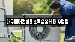 대구에어컨청소 초록숲홈케어 수성점