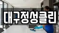 대구정성클린