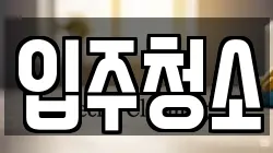 대구광역시 수성구 수성동1가 청소,입주청소,사무실청소,에어컨청소,특수청소,상가청소,거주청소,유품정리