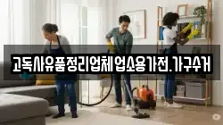 고독사유품정리업체업소용가전.가구수거