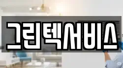 그린텍서비스