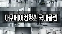 대구에어컨청소 국대클린