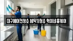 대구에어컨청소 세탁기청소 혁이네홈케어