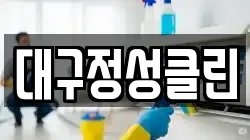 대구정성클린