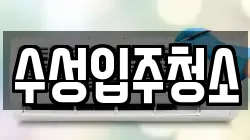 수성입주청소