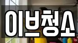 이브청소