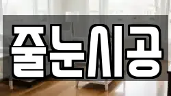 줄눈시공