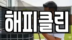 해피클린