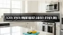 가구수거,가전수거,생활폐기물처리,유품정리,상가철거,매입