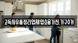 고독사유품정리업체업소용가전.가구수거