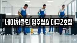 네이처클린 입주청소 대구2호점