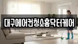 대구에어컨청소홈닥터케어