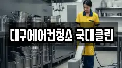 대구에어컨청소 국대클린