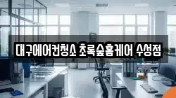 대구에어컨청소 초록숲홈케어 수성점