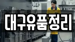 대구유품정리