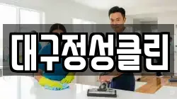 대구정성클린