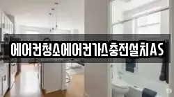 에어컨청소에어컨가스충전설치AS