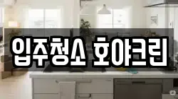 입주청소 호야크린