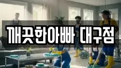 깨끗한아빠 대구점