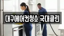 대구에어컨청소 국대클린