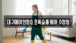 대구에어컨청소 초록숲홈케어 수성점