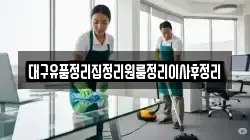 대구유품정리집정리원룸정리이사후정리