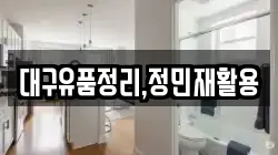 대구유품정리,정민재활용