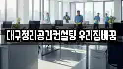 대구광역시 수성구 수성동4가 청소,입주청소,사무실청소,에어컨청소,특수청소,상가청소,거주청소,유품정리