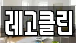 레고클린