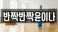 반짝반짝윤이나