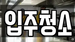 입주청소